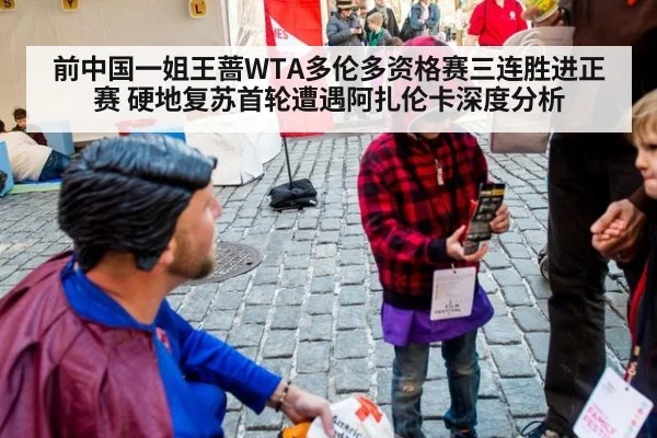 前中国一姐王蔷WTA多伦多资格赛三连胜进正赛 硬地复苏首轮遭遇阿扎伦卡深度分析