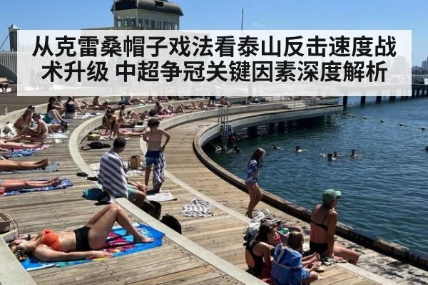 从克雷桑帽子戏法看泰山反击速度战术升级 中超争冠关键因素深度解析