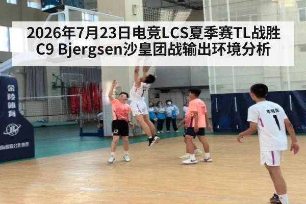 2026年7月23日电竞LCS夏季赛TL战胜C9 Bjergsen沙皇团战输出环境分析