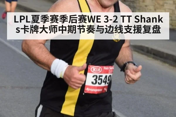 LPL夏季赛季后赛WE 3-2 TT Shanks卡牌大师中期节奏与边线支援复盘