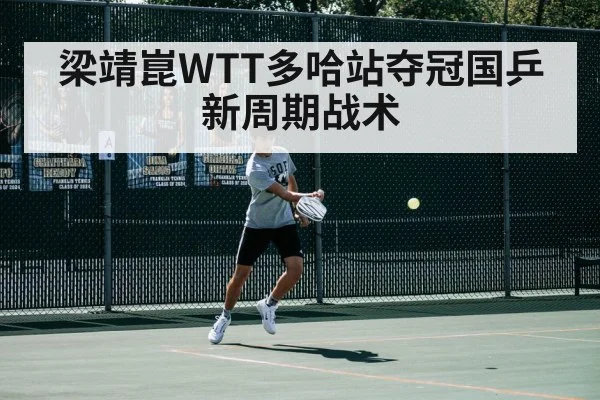 梁靖崑WTT多哈站夺冠国乒新周期战术