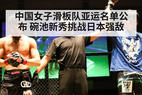 中国女子滑板队亚运名单公布 碗池新秀挑战日本强敌